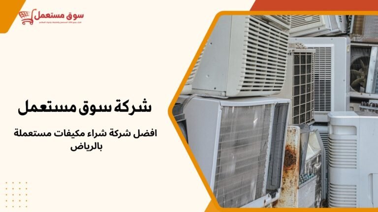 افضل شركة شراء مكيفات مستعملة بالرياض لجميع الأنواع بخصم 10%