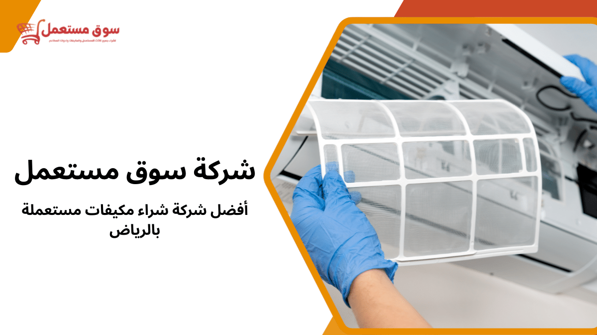 أفضل شركة شراء مكيفات مستعملة بالرياض