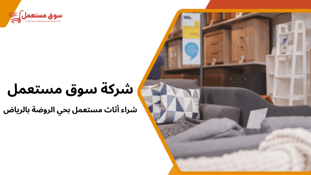 شراء أثاث مستعمل بحي الروضة بالرياض