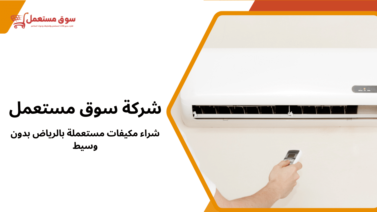 شراء مكيفات مستعملة بالرياض بدون وسيط مباشرة من المالك 2026