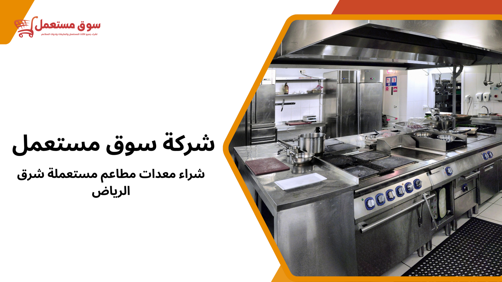 معدات مطاعم مستعملة موثوقة للبيع شرق الرياض