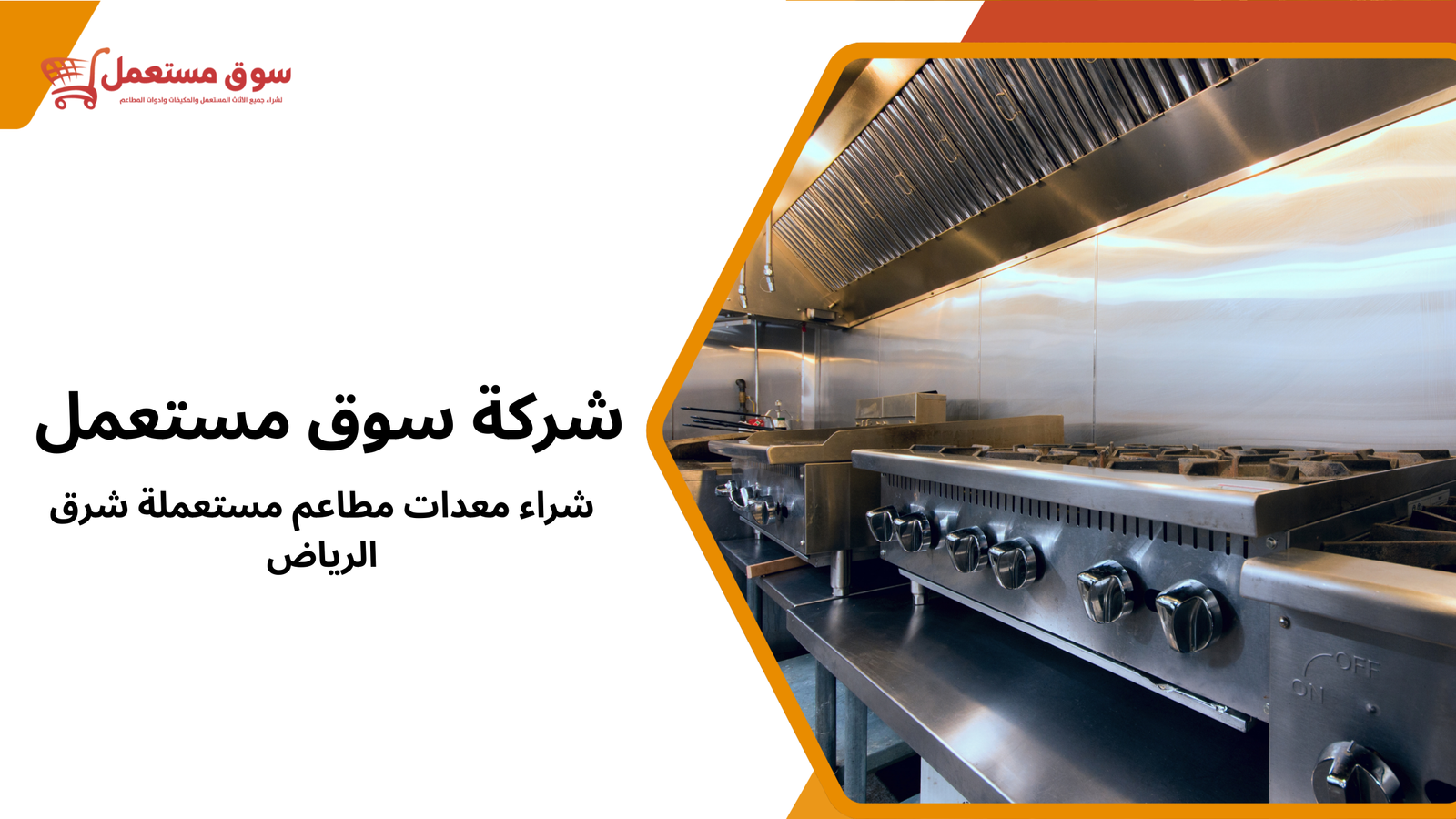 شراء معدات مطاعم مستعملة شرق الرياض