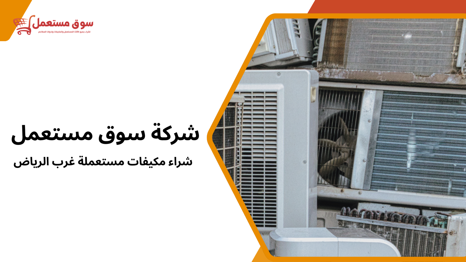 شراء مكيفات مستعملة غرب الرياض