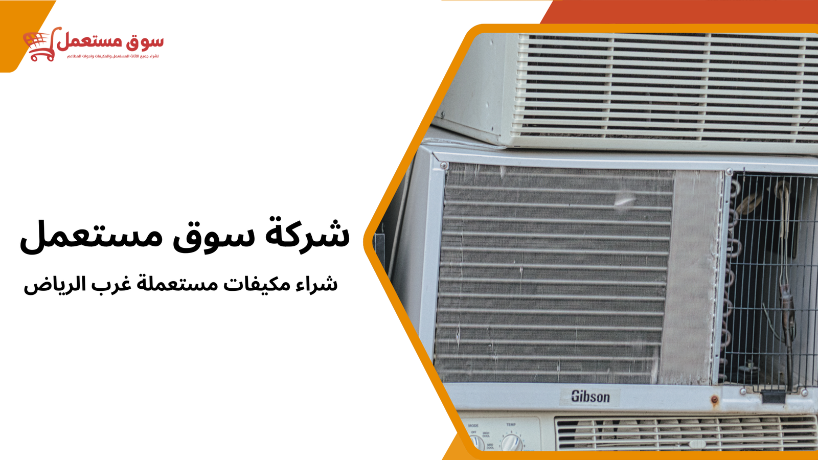 شراء مكيفات مستعملة غرب الرياض