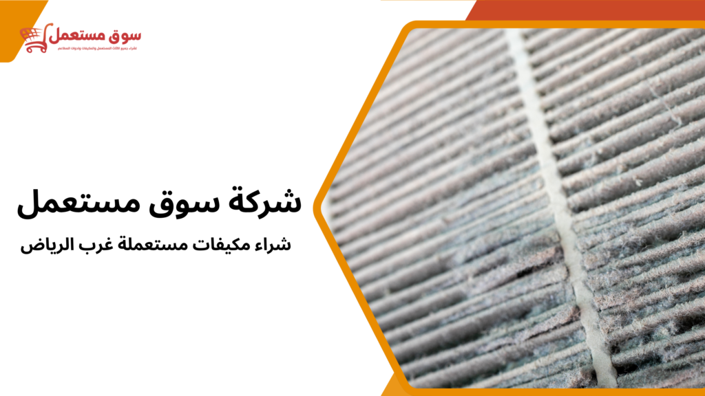 شراء مكيفات مستعملة غرب الرياض