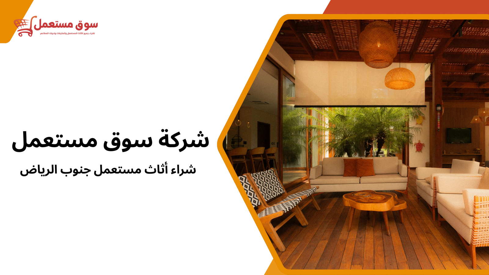 شراء أثاث مستعمل جنوب الرياض