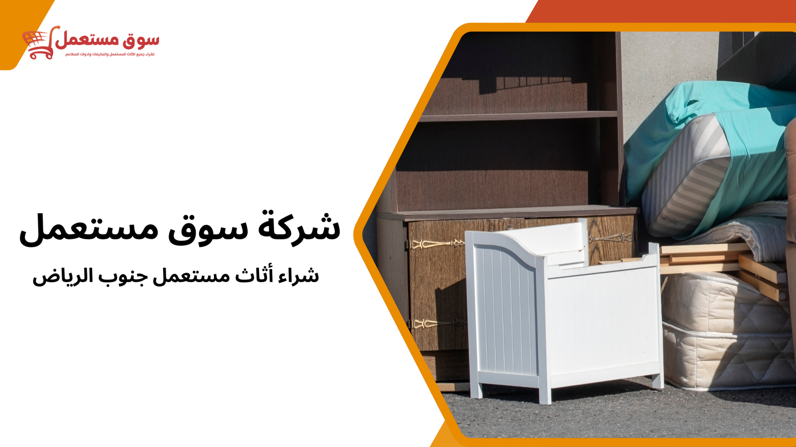 شراء أثاث مستعمل جنوب الرياض