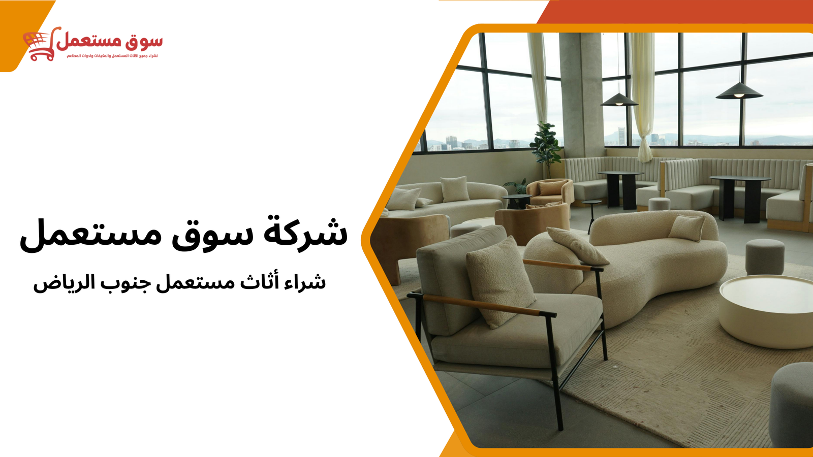 شراء أثاث مستعمل جنوب الرياض