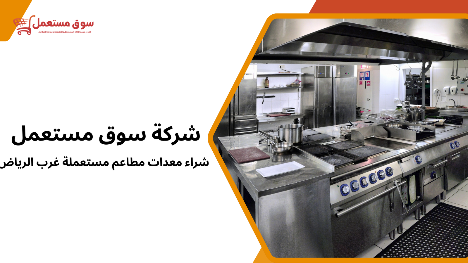 شراء معدات مطاعم مستعملة غرب الرياض