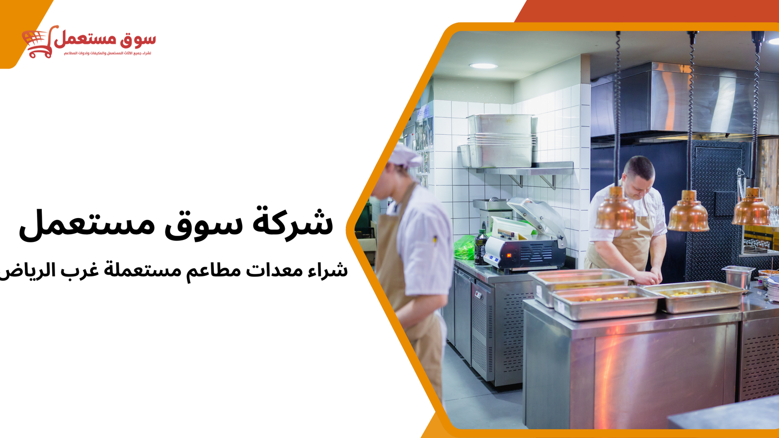 شراء معدات مطاعم مستعملة غرب الرياض