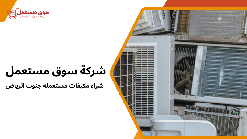 شراء مكيفات مستعملة جنوب الرياض