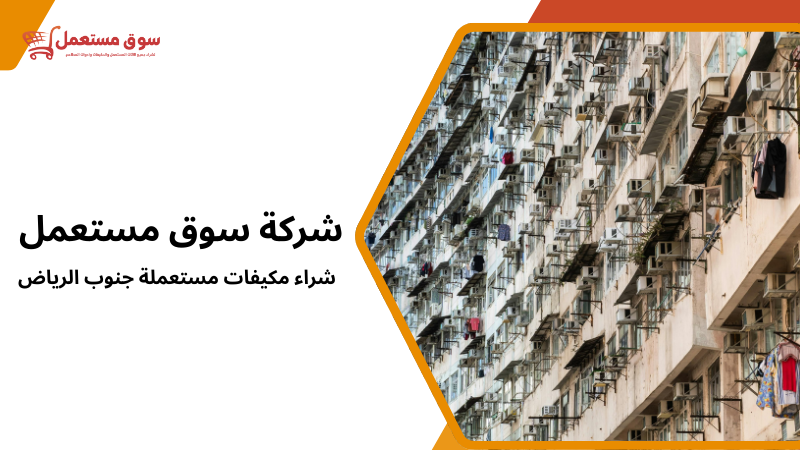 شراء مكيفات مستعملة جنوب الرياض