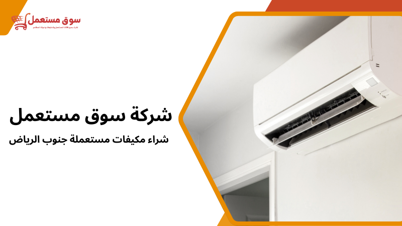 شراء مكيفات مستعملة جنوب الرياض