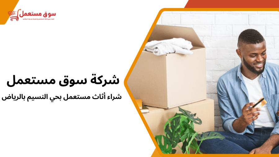 شراء أثاث مستعمل بحي النسيم بالرياض