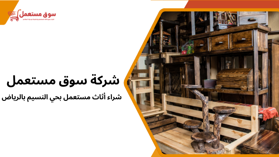 شراء أثاث مستعمل بحي النسيم بالرياض