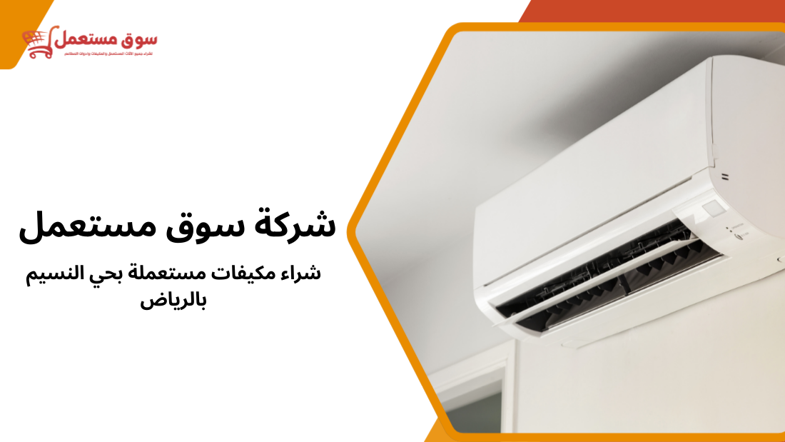 شراء مكيفات مستعملة بحي النسيم بالرياض