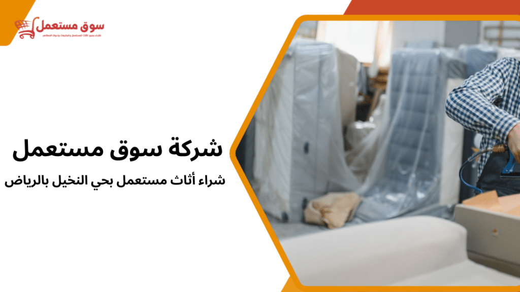 شراء أثاث مستعمل بحي النخيل بالرياض