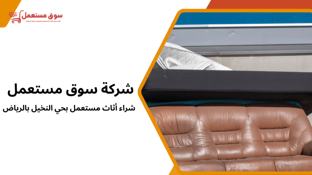 شراء أثاث مستعمل بحي النخيل بالرياض