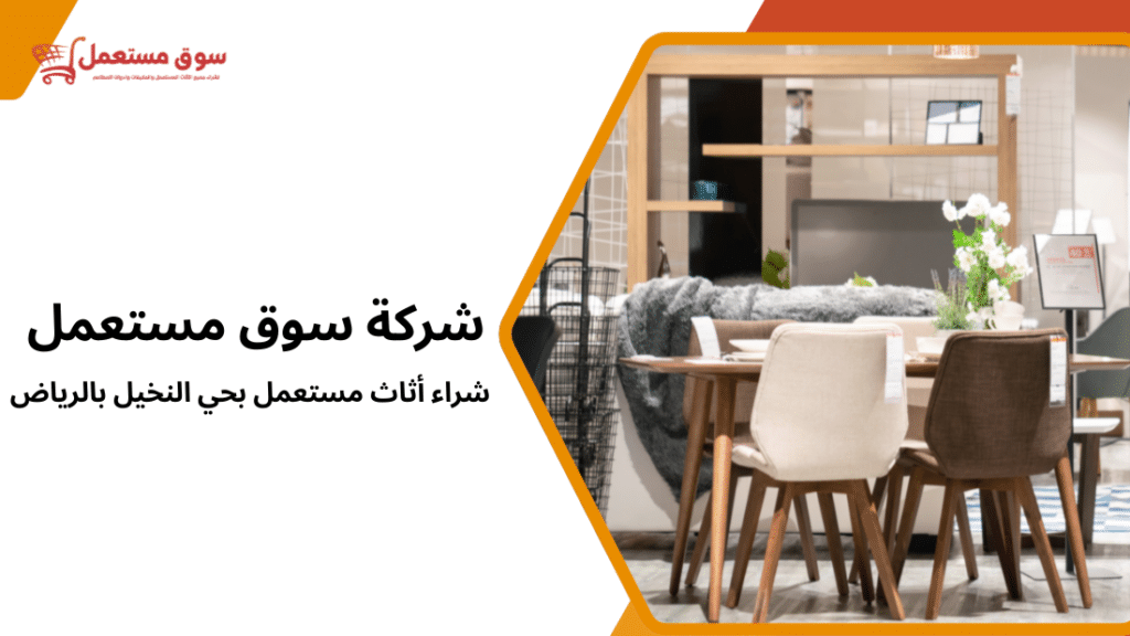 شراء أثاث مستعمل بحي النخيل بالرياض