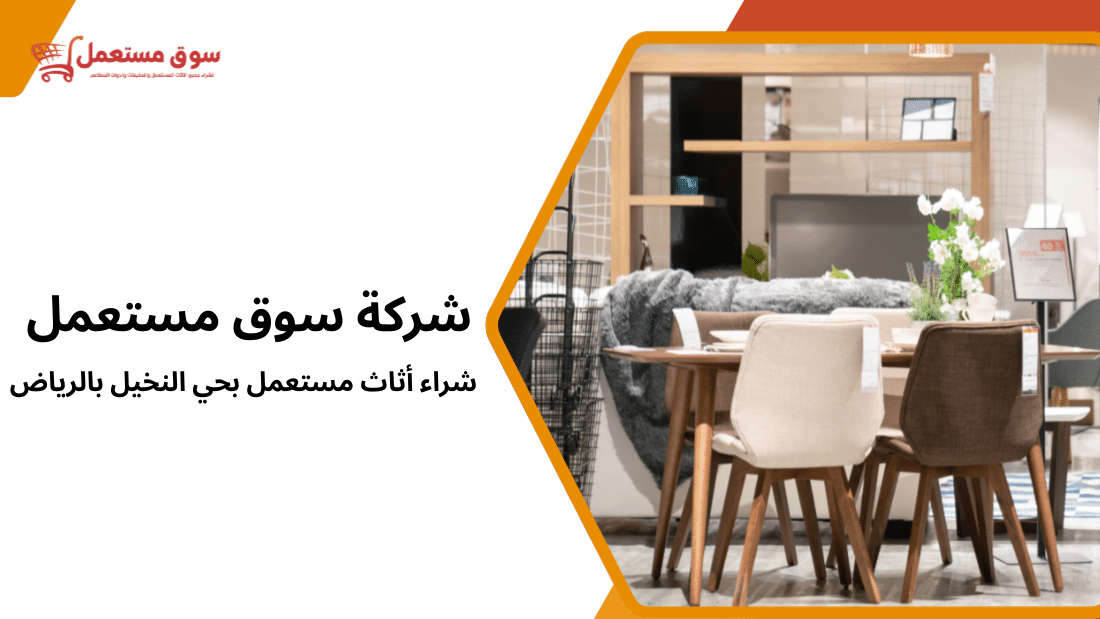 شراء أثاث مستعمل بحي النخيل بالرياض