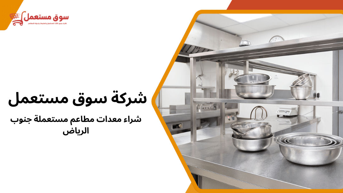 شراء معدات مطاعم مستعملة جنوب الرياض أفضل الأسعار والجودة2026