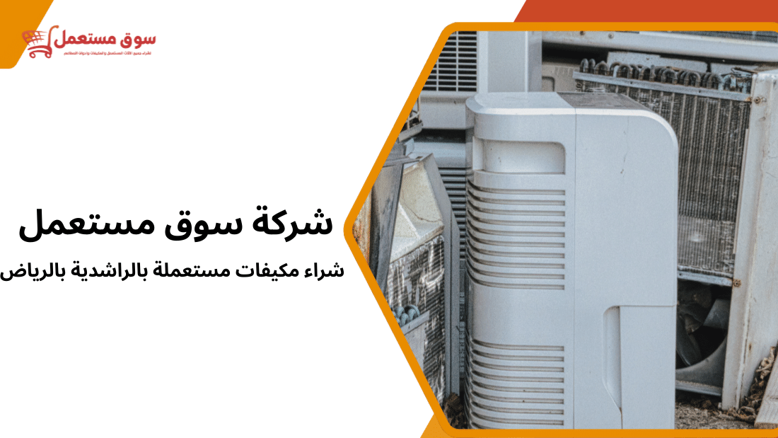 شراء مكيفات مستعملة بالراشدية بالرياض