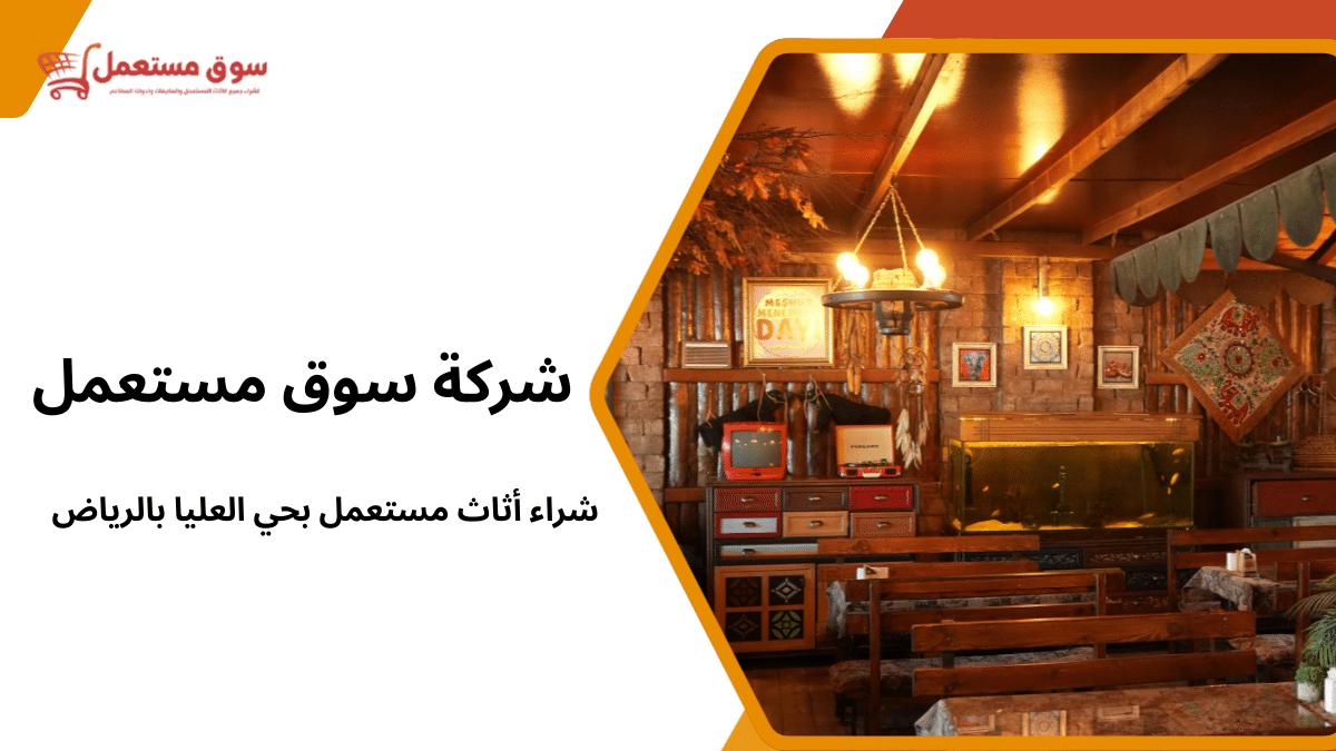 شراء أثاث مستعمل بحي العليا بالرياض أفضل العروض والأسعار2026