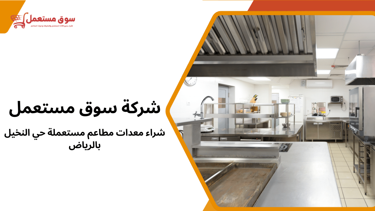 شراء معدات مطاعم مستعملة حي النخيل بالرياض أفضل الأماكن 2026