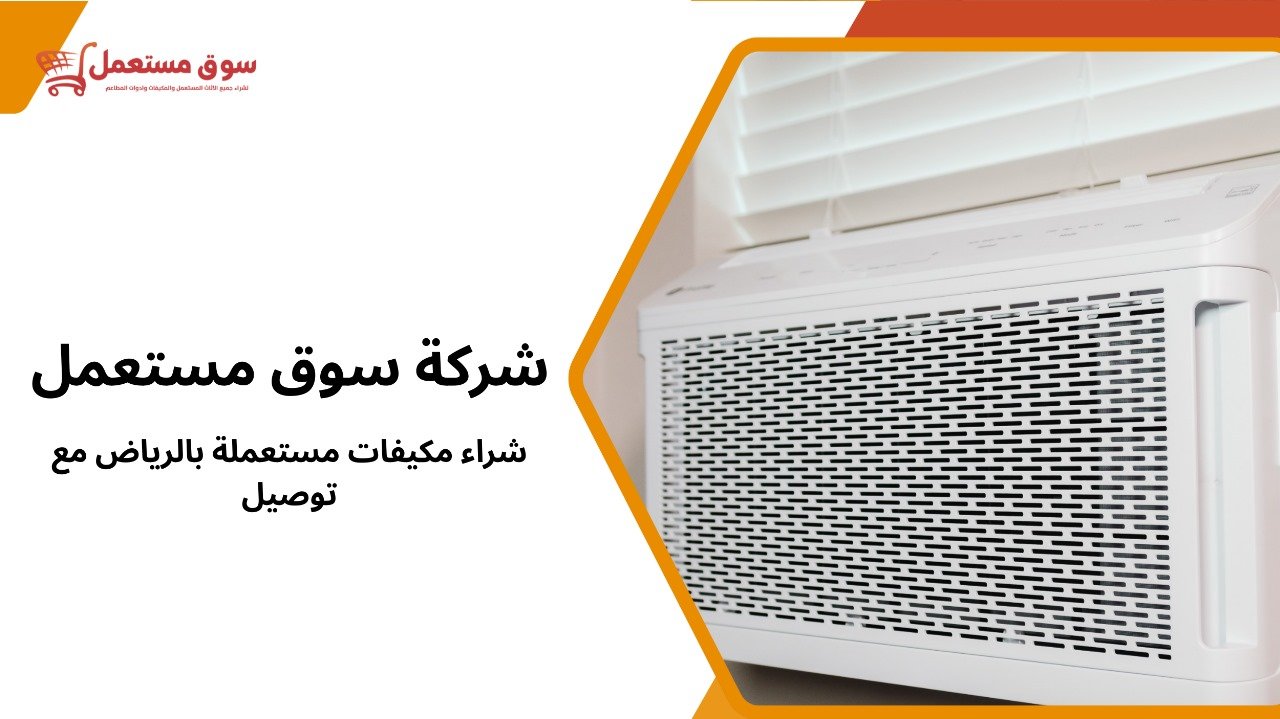 شراء مكيفات مستعملة بالرياض مع توصيل