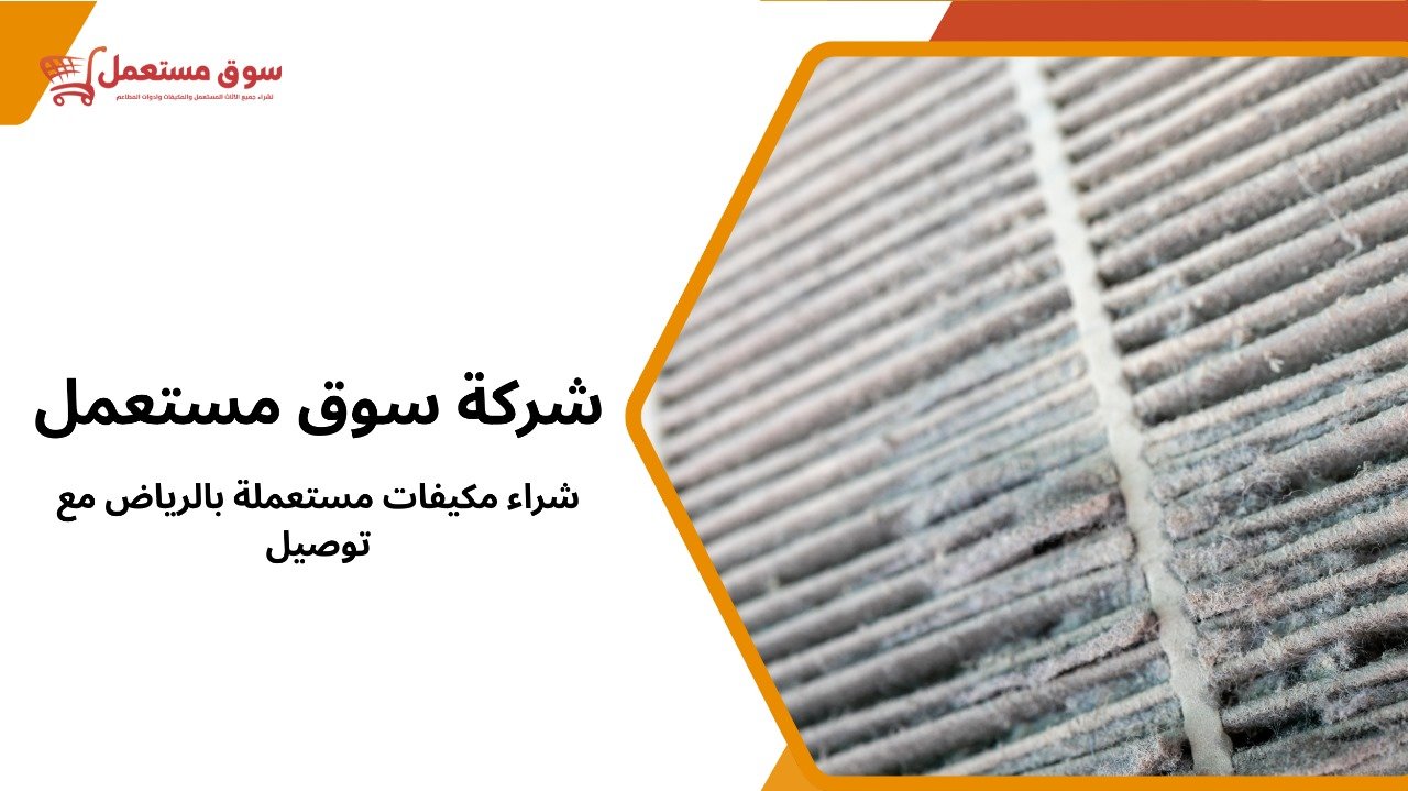 شراء مكيفات مستعملة بالرياض مع توصيل