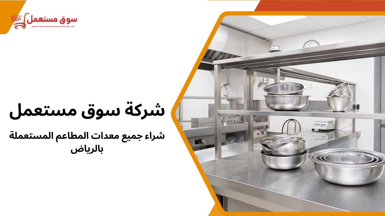 شراء جميع معدات المطاعم المستعملة