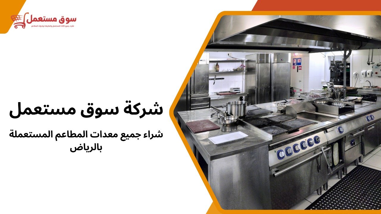 شراء جميع معدات المطاعم المستعملة