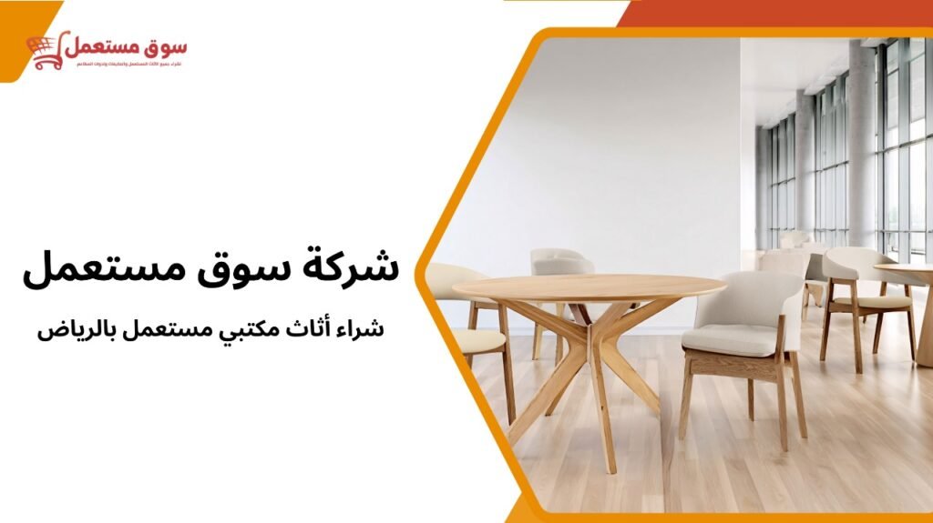 شراء أثاث مكتبي مستعمل بالرياض