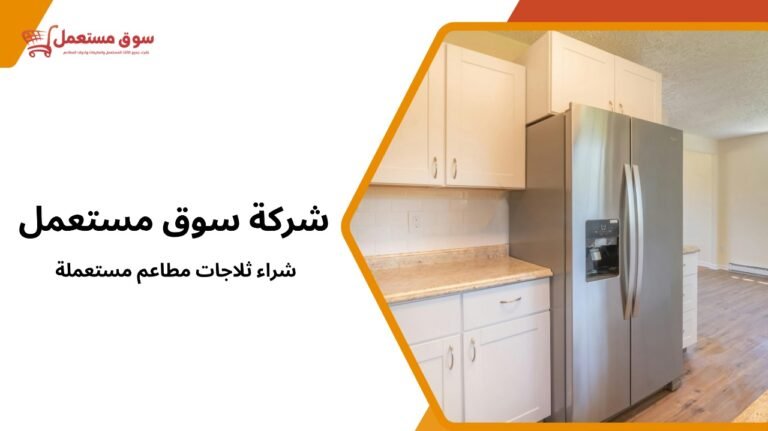 شركة شراء ثلاجات مطاعم مستعملة بالرياض جودة عالية وخصم 10%