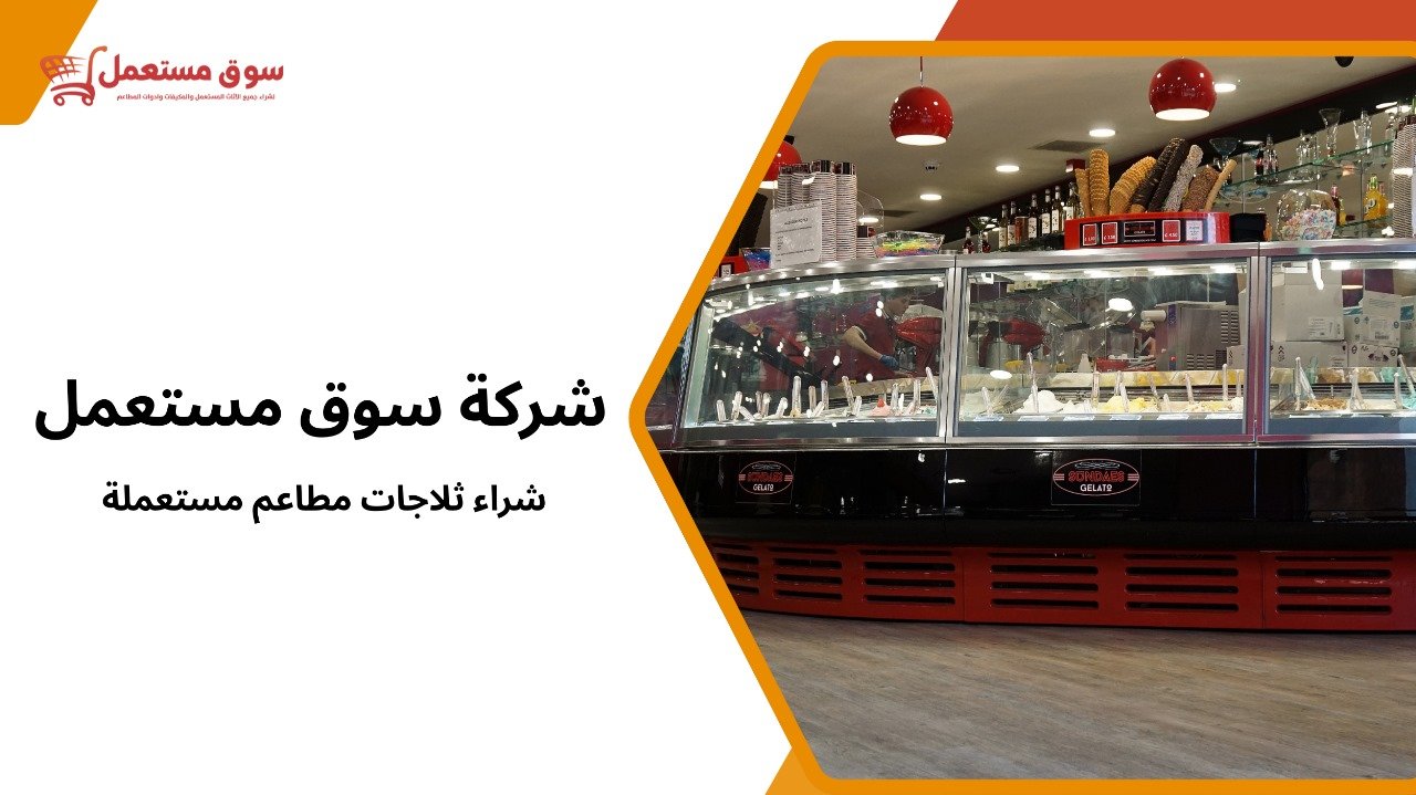 شركة شراء ثلاجات مطاعم مستعملة 