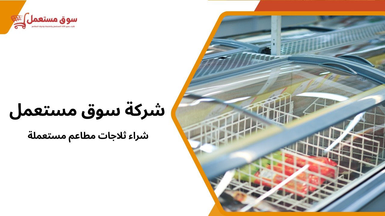 شركة شراء ثلاجات مطاعم مستعملة 