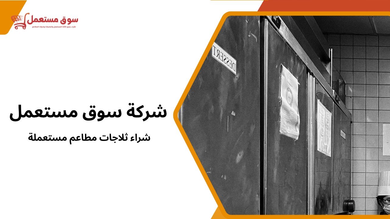 شركة شراء ثلاجات مطاعم مستعملة 