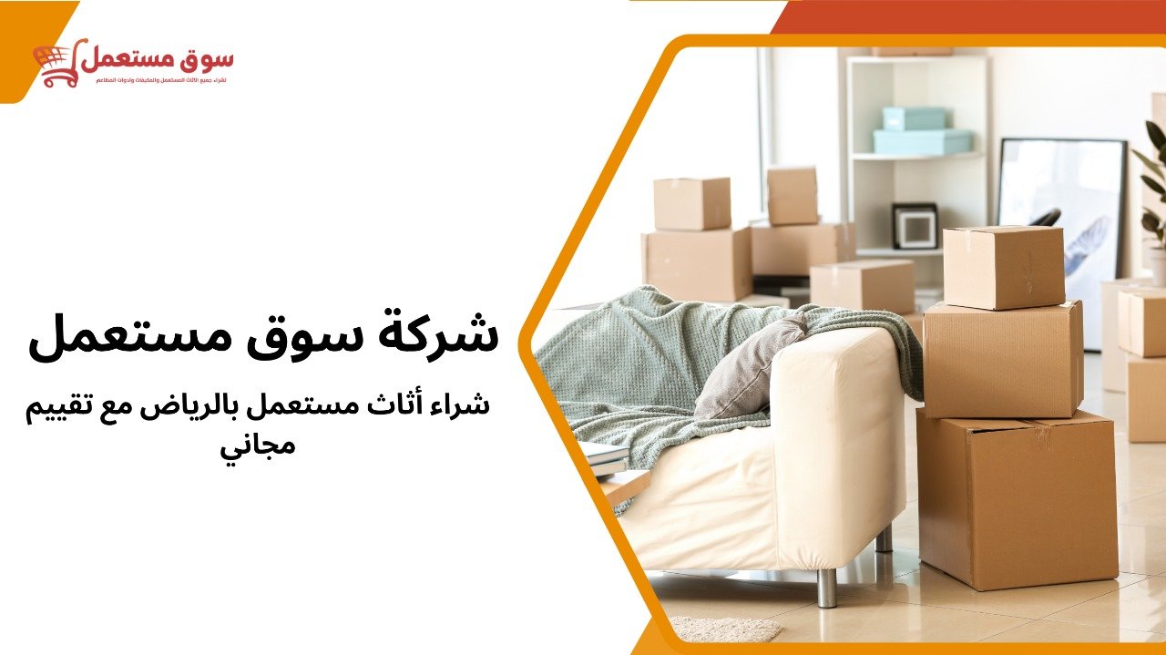 شراء أثاث مستعمل بالرياض مع تقييم 