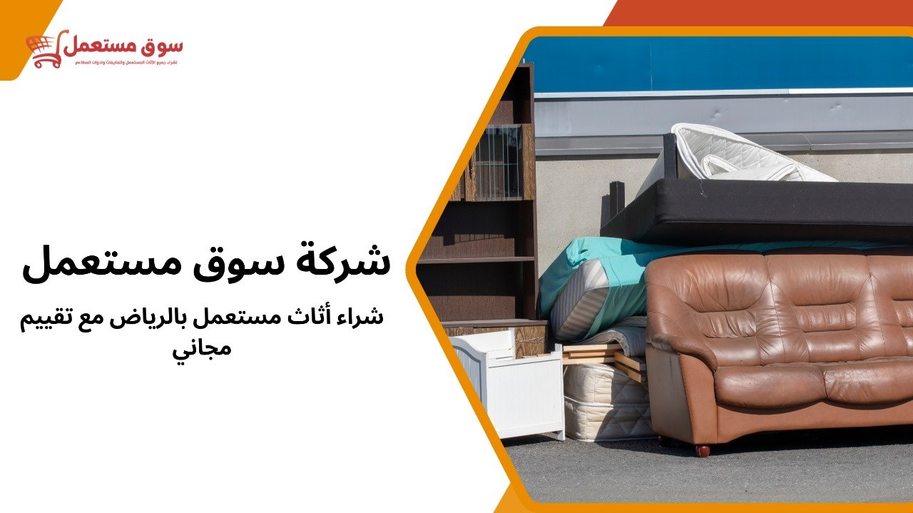 شراء أثاث مستعمل بالرياض مع تقييم 