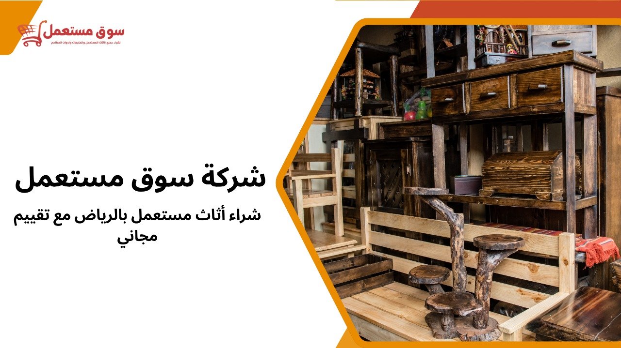 شراء أثاث مستعمل بالرياض مع تقييم 