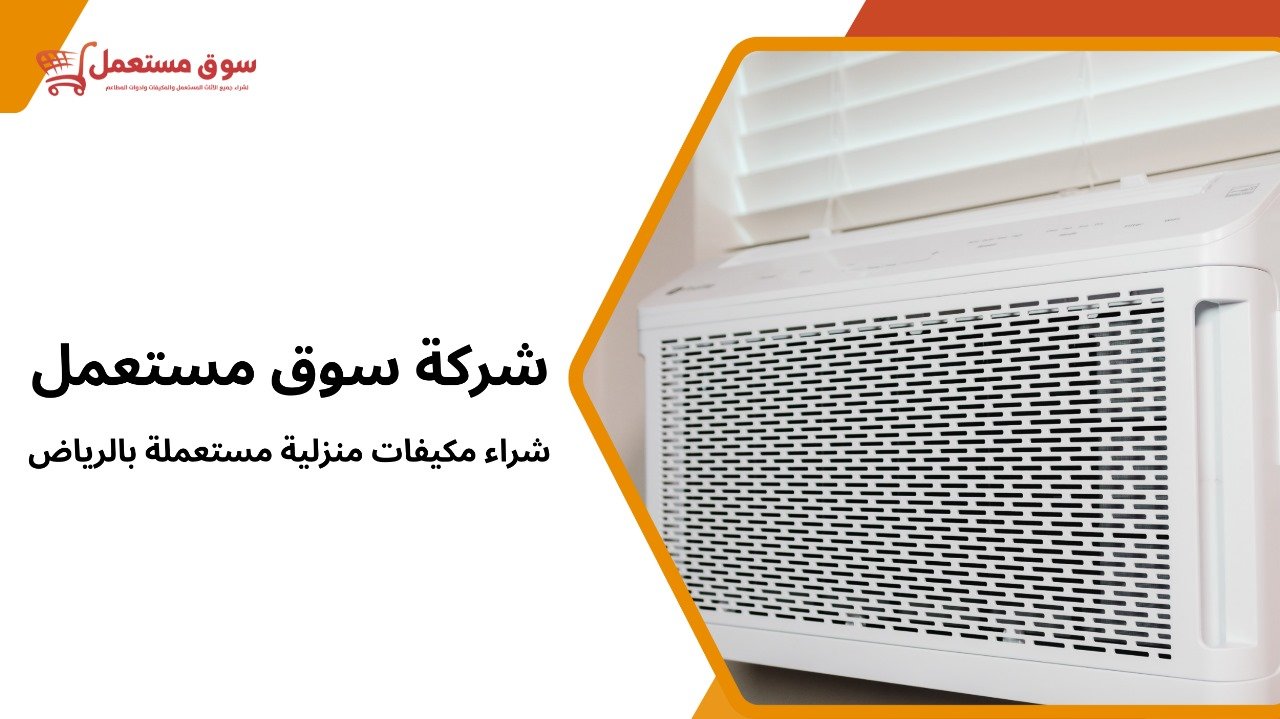 شراء مكيفات منزلية مستعملة بالرياض