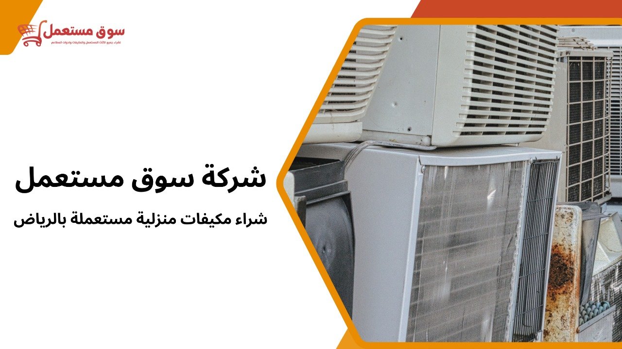 شراء مكيفات منزلية مستعملة بالرياض
