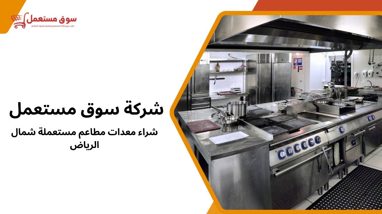 شراء معدات مطاعم مستعملة شمال الرياض