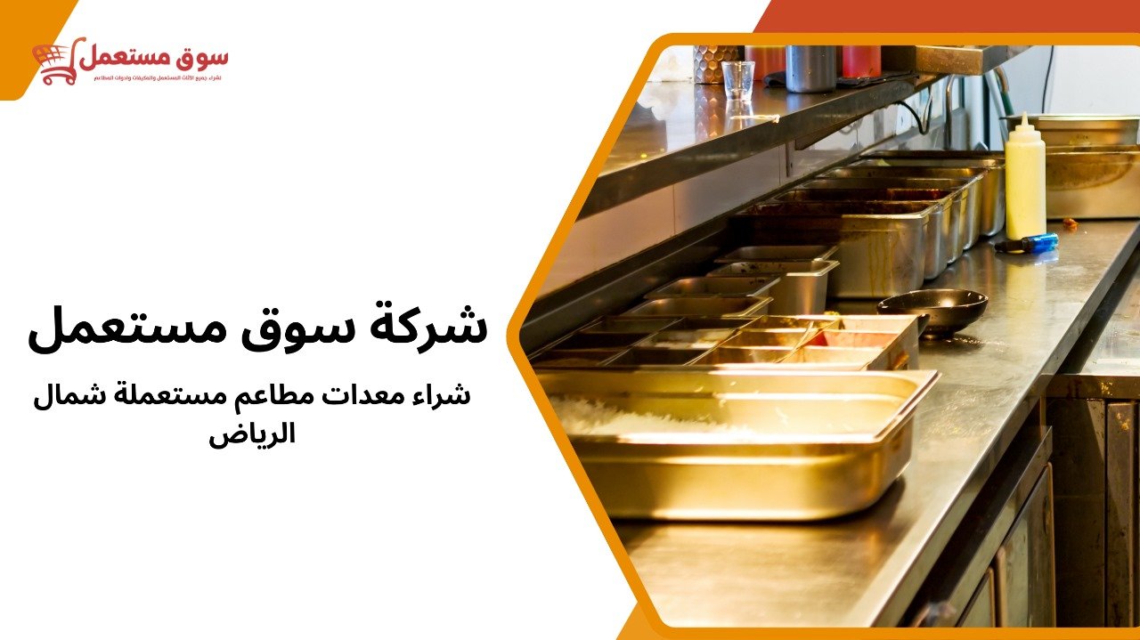 شراء معدات مطاعم مستعملة شمال الرياض