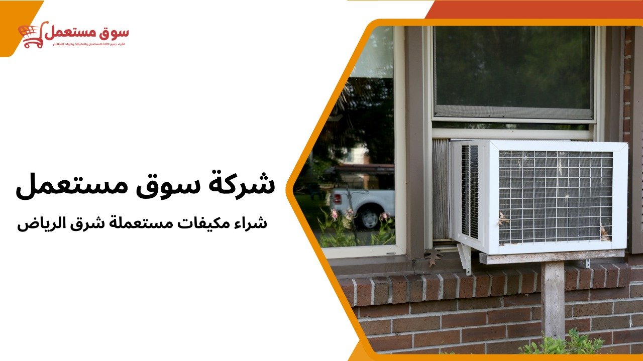 شراء مكيفات مستعملة شرق الرياض