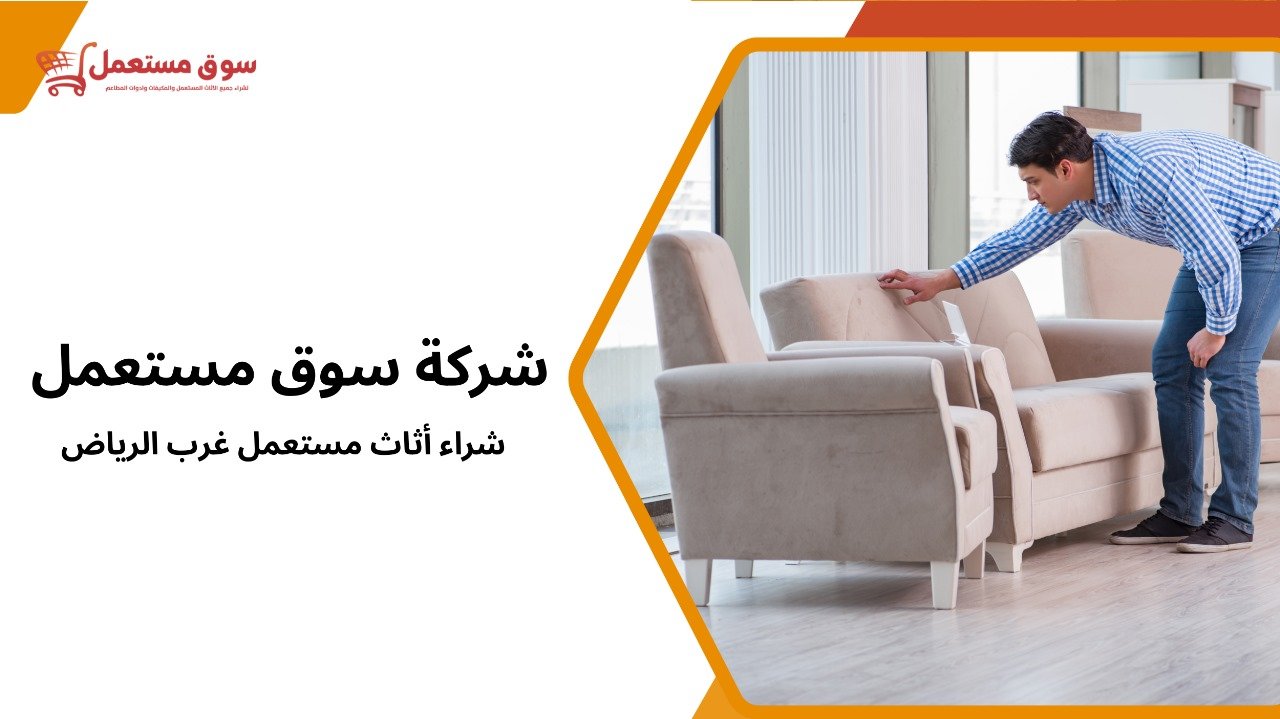 شراء أثاث مستعمل غرب الرياض