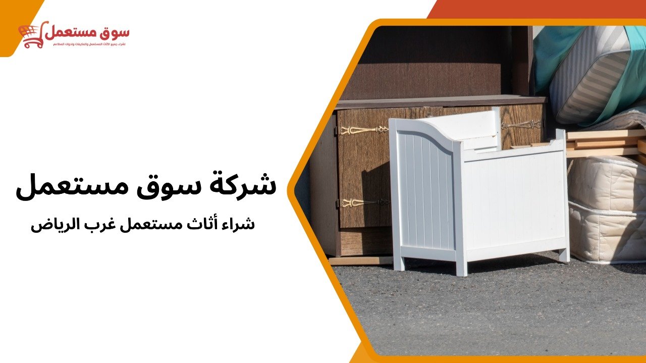 شراء أثاث مستعمل غرب الرياض