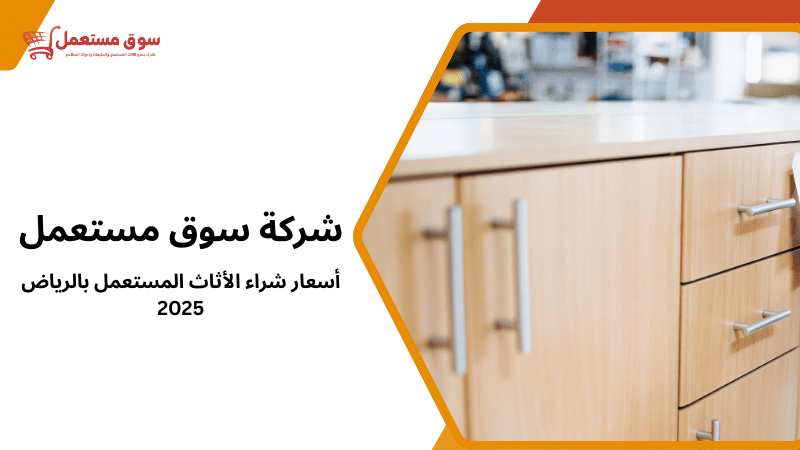 أسعار شراء الأثاث المستعمل بالرياض 2025