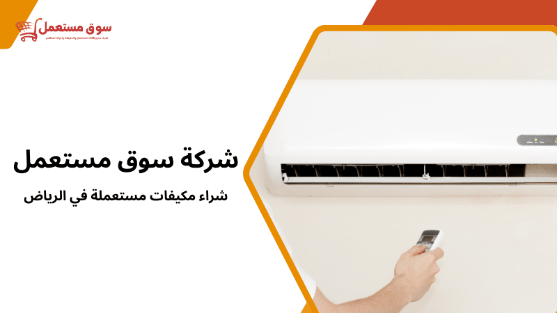 شراء مكيفات مستعملة في الرياض