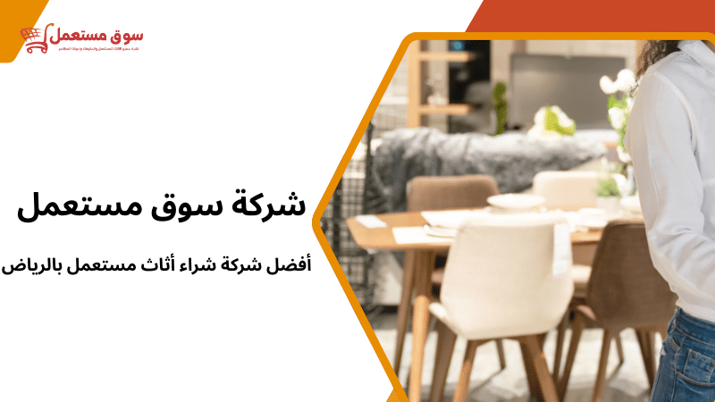 أفضل شركة شراء أثاث مستعمل بالرياض